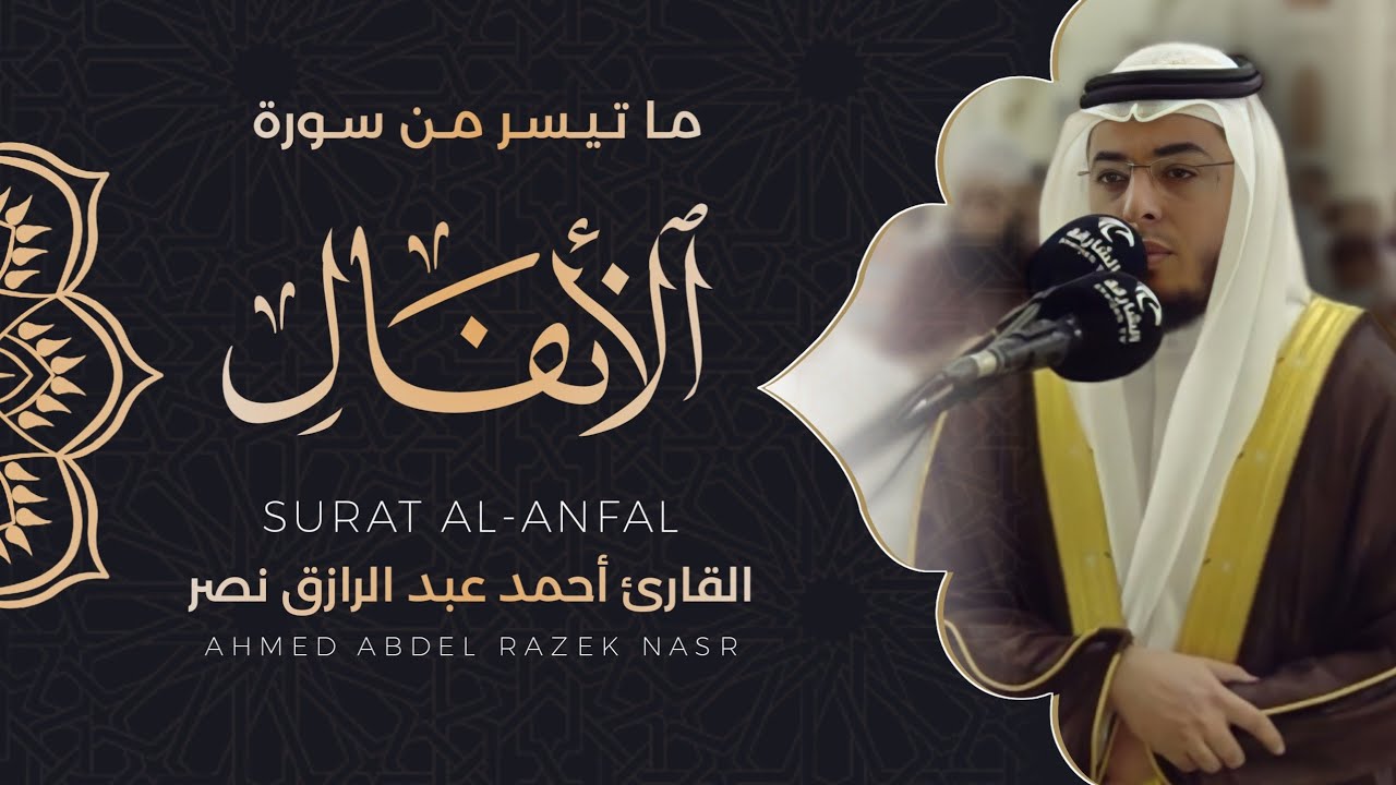 ماتيسر من سورة الأنفال|| رمضان 1443 هـ||Surat Al-Anfal
