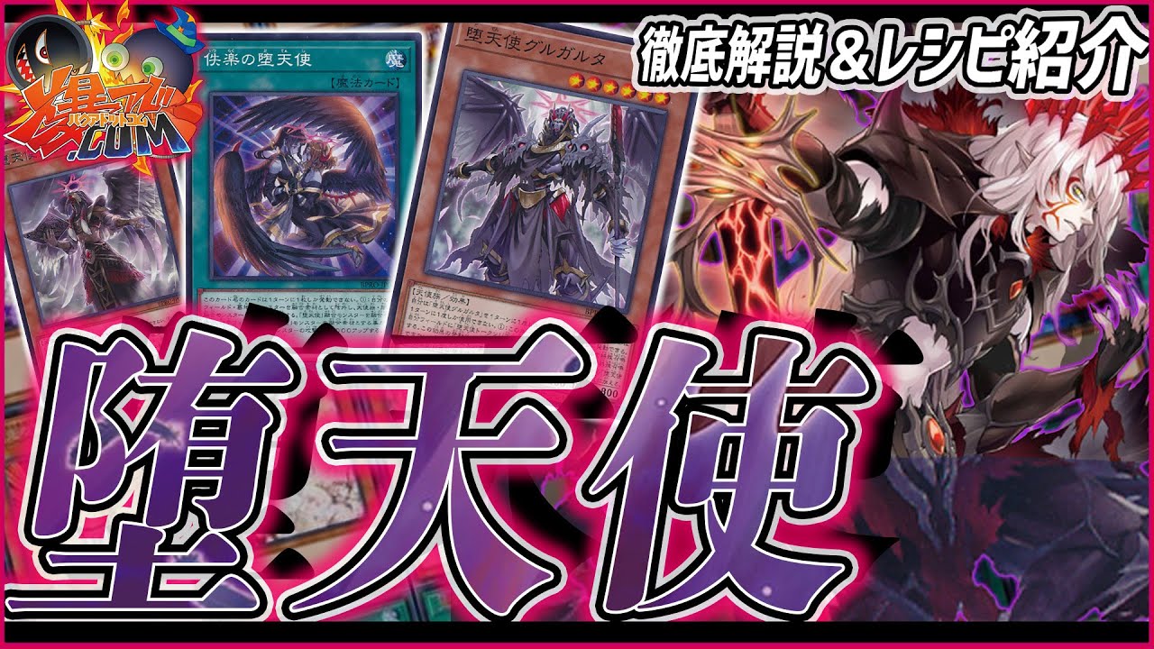 【#遊戯王】「堕天使」デッキを徹底解説！脅威の爆発力で連続融合！展開ルート＆レシピ紹介【#爆アド】