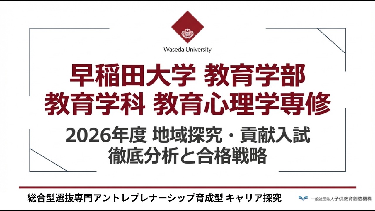 【早稲田大学/教育心理】総合型選抜で合格を勝ち取る3つの秘訣