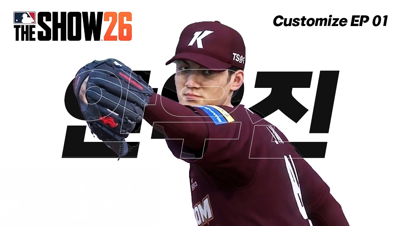 더쇼26 안우진 등장!! | MLB The Show 26 | 더쇼26 | Customize EP 01
