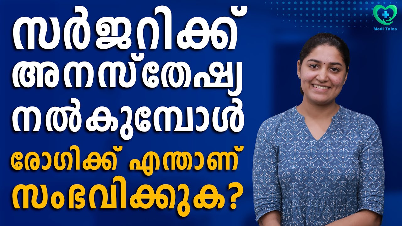 ഓപ്പറേഷൻ ചെയ്യുമ്പോൾ ഒരു അനസ്തേഷ്യ ഡോക്ടറുടെ റോൾ  എന്താണെന്നറിയാമോ?#surgery #anesthesia #operation