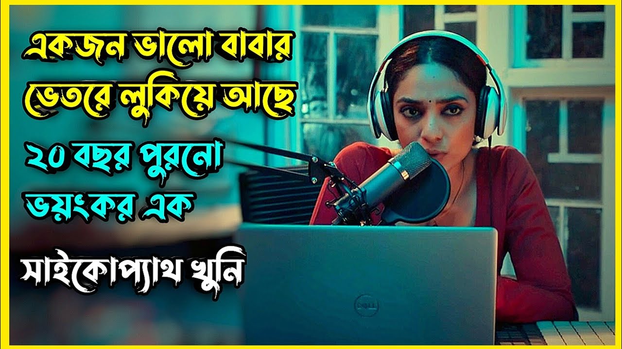 ২০ বছর ধরে এই ভয়ংকর সাইকোপ্যাথ খুনিকে কেউ ধরতে পারেনি 😨 | new suspense-thriller Movie Explain Bangla