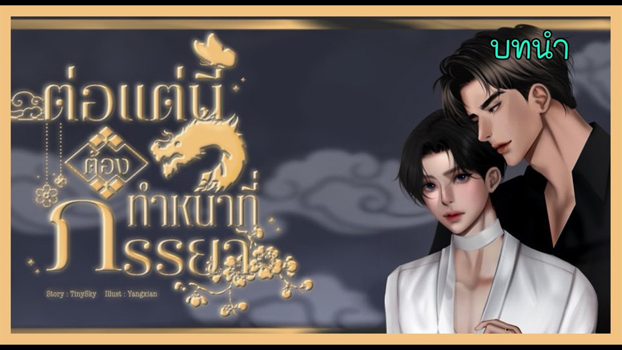 00 งานวิวาห์ที่พังทลาย I นิยาย yaoi