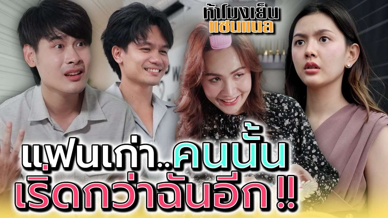 ทำไมเค้าเริ่ดกว่าฉันอีก !! - ห้าโมงเย็น แชนแนล