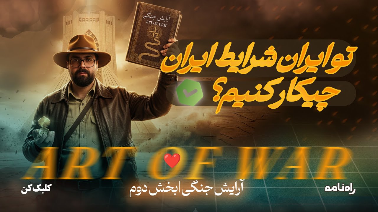 هنر جنگ برای زندگی در ایران: توسعه فردی بهترین آرایش جنگی در بحران (نسل Z)