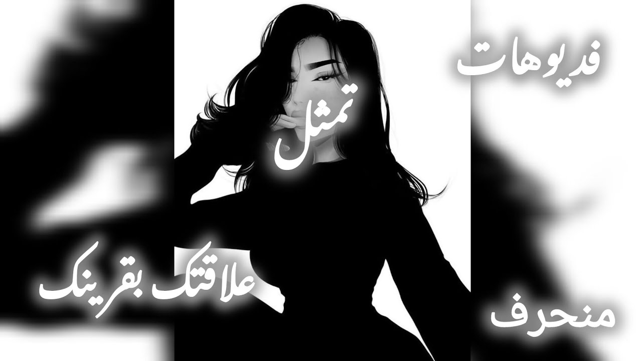 فديوهات تمثل علاقتك بقرينك ✨💖  @قرين الانثى العاشق 🍷