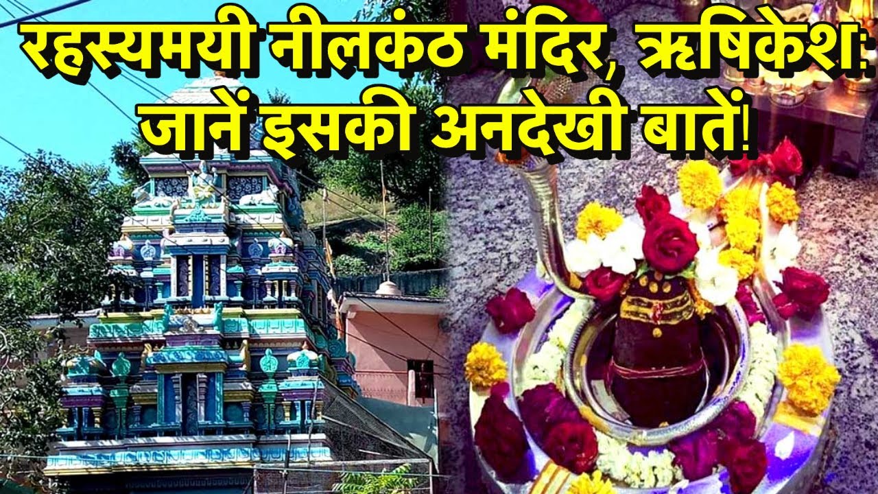 मन को मोह लेने वाला नीलकंठ मंदिर, ऋषिकेश: जानिए इसका रहस्य !!