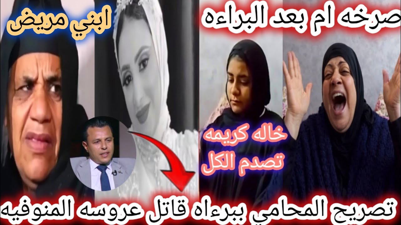 صدمه براءه قاتل عروسة المنوفية حماه كريمة تكشف عن التسجيلات الصوتيه خاله كريمه كلام غير متوقع