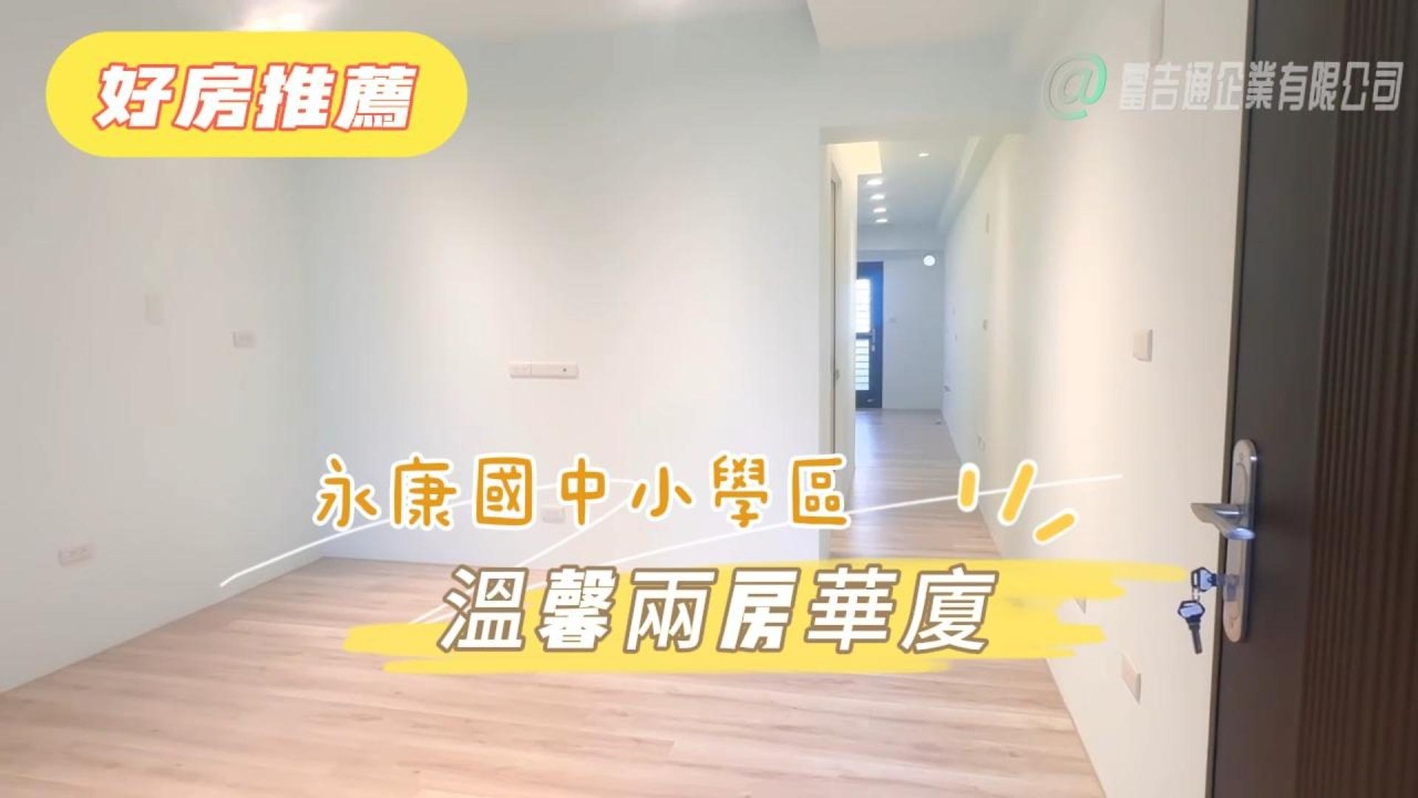 【永康國中小學區溫馨兩房華廈】線上逛房 輕鬆購屋