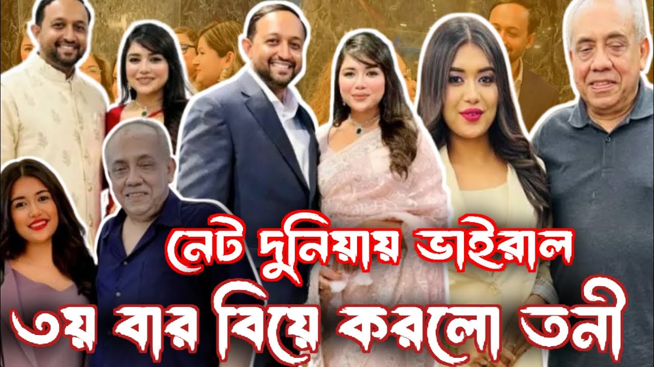 🔥সানভিস বাই তনী ভাইরাল🔥তৃতীয় বিয়েতে চমকে দিলেন সবাইকে | Tony 3rd Marriage News | Viral Update 2025