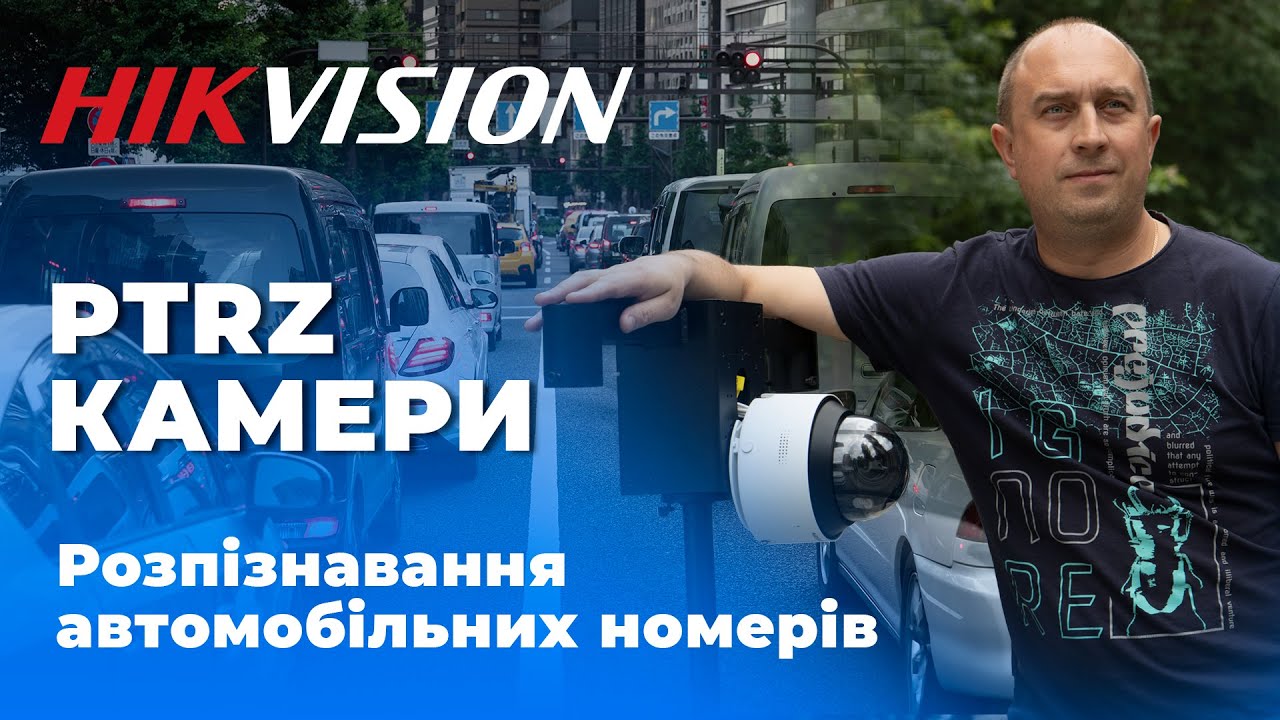 Огляд PTRZ камери Hikvision iDS-2CD7547G0/P-XZHS для розпізнавання автомобільних номерів