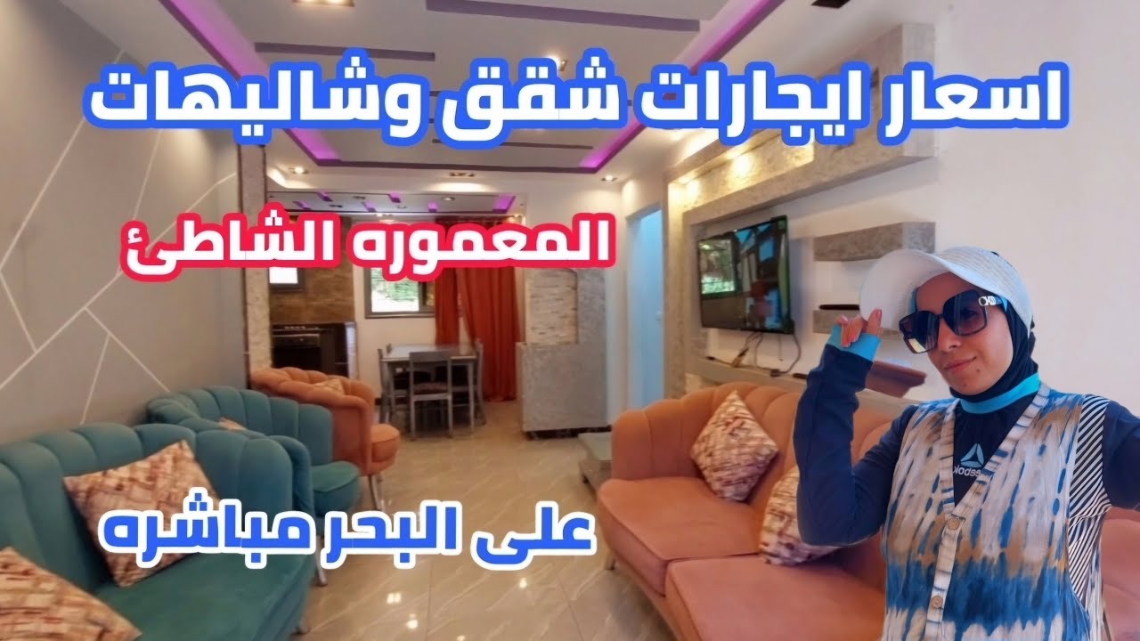 الحق اسعار ايجارات| شقق وشاليهات وفلل| اسكندرية المعموره الشاطئ