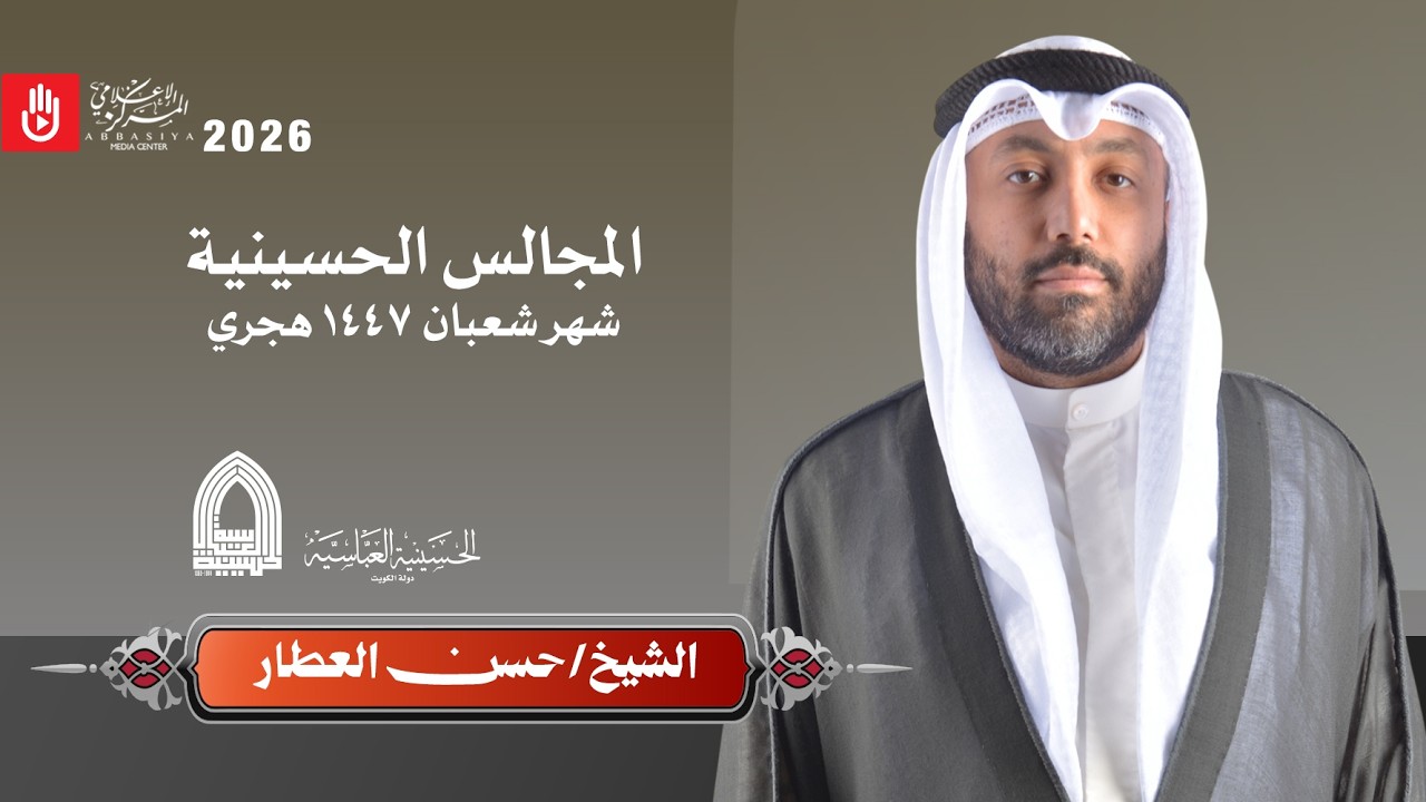 الشيخ حسن العطار || ١٥ شعبان ١٤٤٧