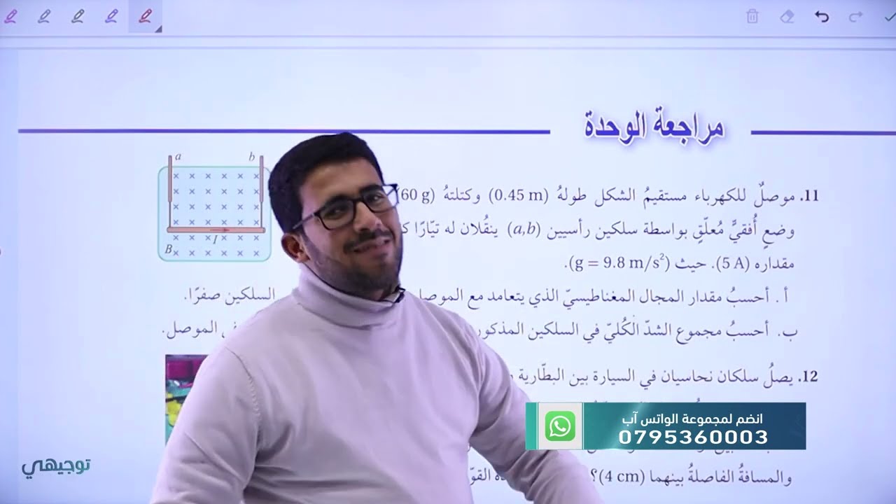 حل أسئلة مراجعة الوحدة الرابعة - المجال المغناطيسي - القسم (3) || فيزياء التوجيهي- جيل 2005 || (114)