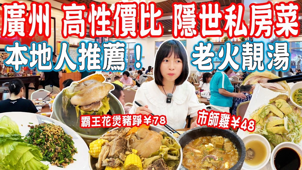 【逛吃廣州美食】村民强烈推薦 隱世私房菜！高性價比老火靚湯！精緻園林餐廳！福禦廚藝｜南圍村｜西塱美食｜美食推薦｜旅遊攻略｜Canton Food Tour｜Guangzhou China Travel