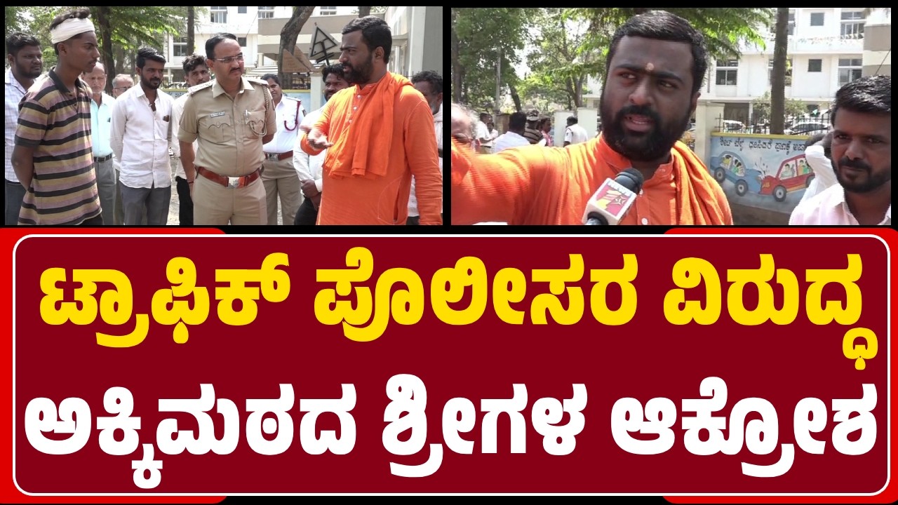 Akkimutta Shri : Main Roadನಲ್ಲಿ Helmet ಹಾಕಿಲ್ಲ ಅಂದ್ರೆ Fine ಹಾಕಿ, ಅಕ್ಕಪಕ್ಕ ರಸ್ತೇಲಿ ಓಡಾಡೋರಿಗೆ ಬೇಡ |