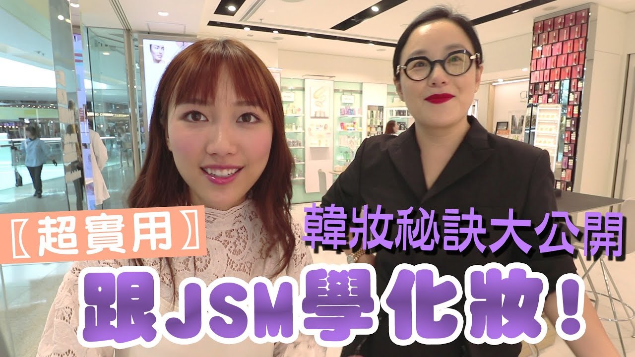 〖超實用〗想令臉看起來更小 原來可以這樣做！ 跟韓國明星化妝師JSM學化妝去 ｜Ling Cheng