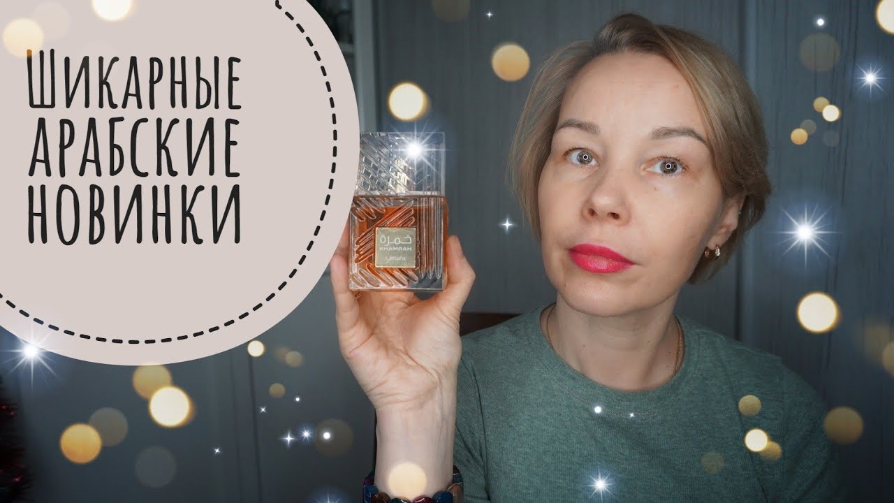 Шикарные АРАБСКИЕ АРОМАТЫ Lattafa✨️✨️✨️Заказ ДУХОВ на Wildberries