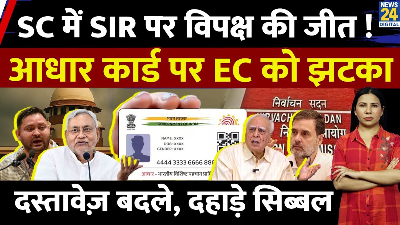 SIR Bihar Supreme Court Hearing : Aadhar Accepted as 12th Doc | Opposition wins ? Rimjhim Jethani