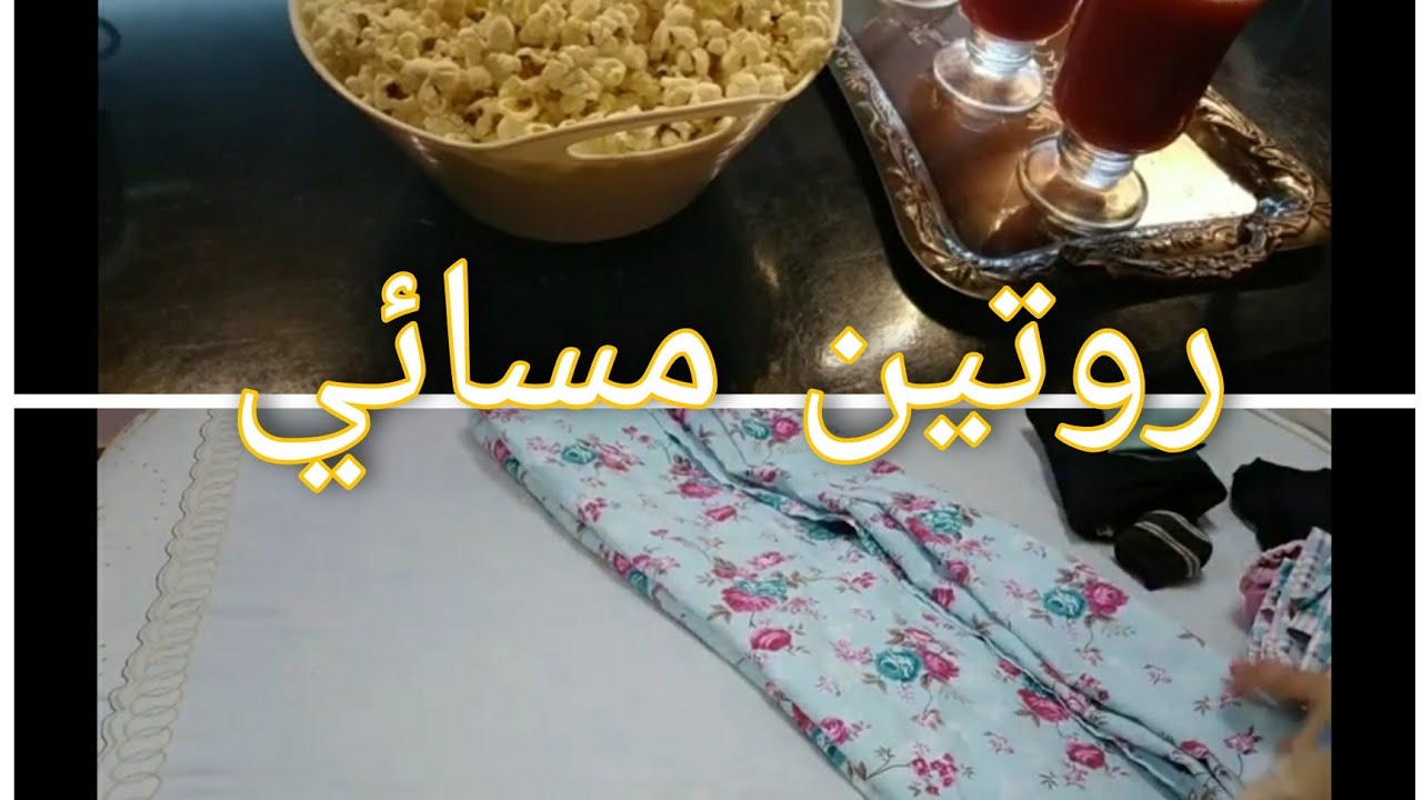روتين بسيط مسائي 💕💕 واحلى رغى معاكم 🍿🍿🍹🍹#روتين #أشتركوا_فى_قناتى