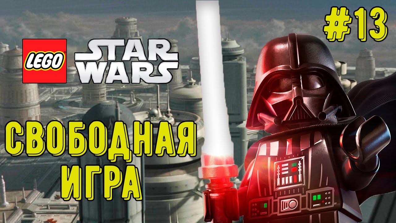 Лего Звездные Войны Скайуокер Сага! Свободная игра! Часть 13! Прохождение)