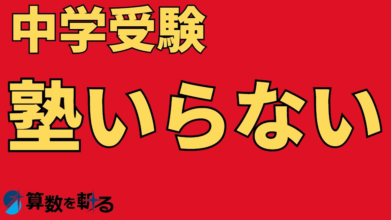 どうせ家で教えるなら、塾なんて必要なくない？