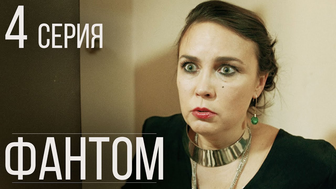Фантом Серия 4 Драма. Детектив. Триллер. Лучший Сериал Выходного Дня