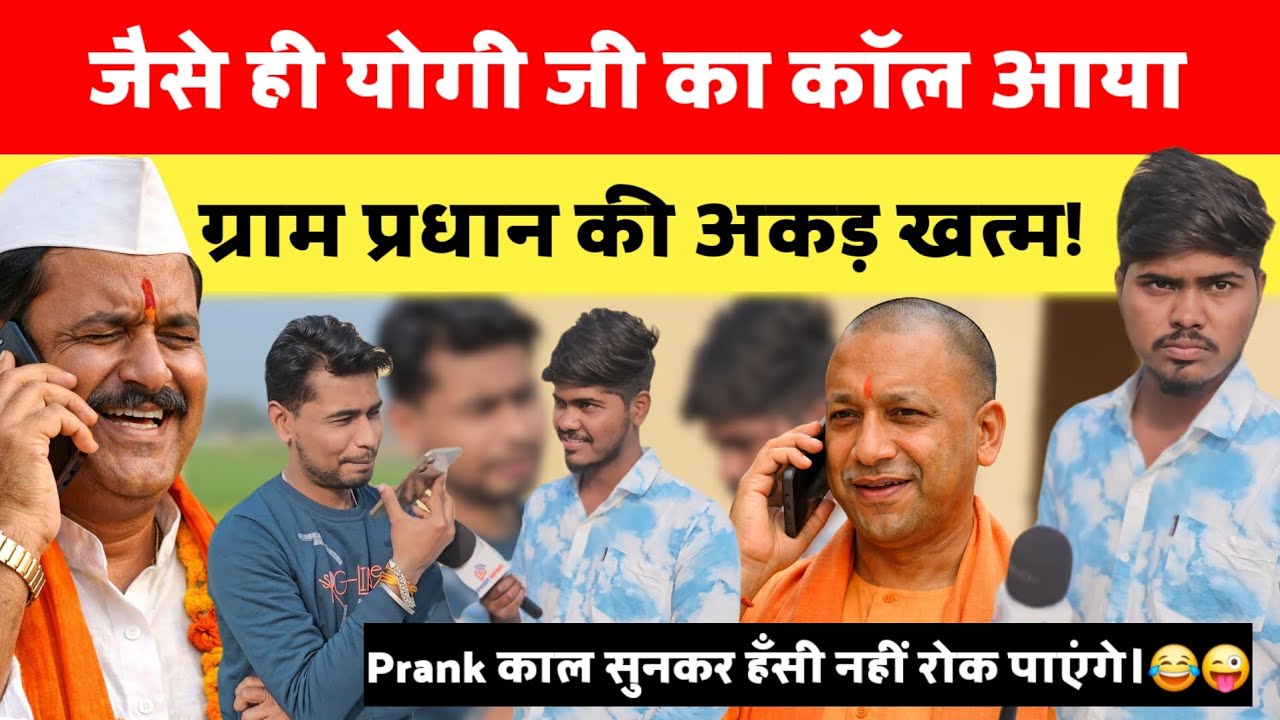 योगी जी की एक कॉल और ग्राम प्रधान सीधा लाइन पर आ गया!”😂😜 |  Prank Call | Yogi ji Prank Call 
