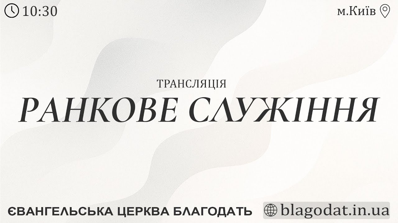 🔴 Служіння о 10:30 | Євангельської церкви 