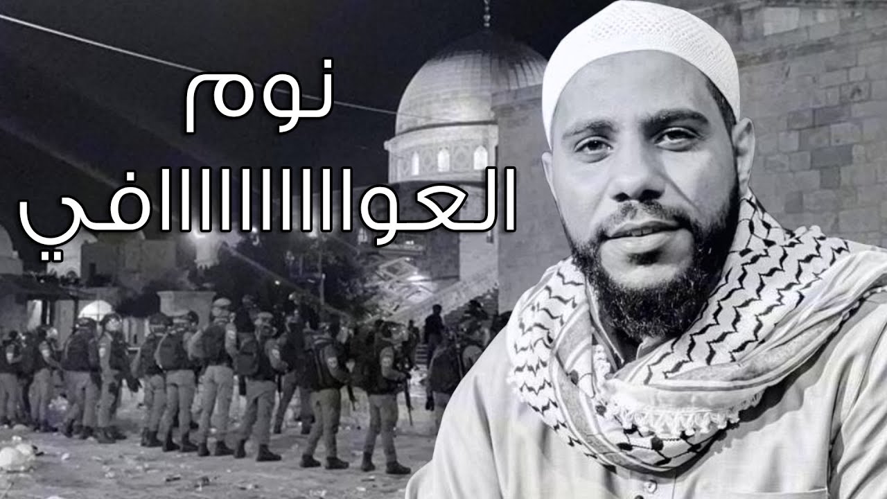 نوم العوافي يا عرب - كلمات تزلزل القلوب للشيخ محمود الحسنات