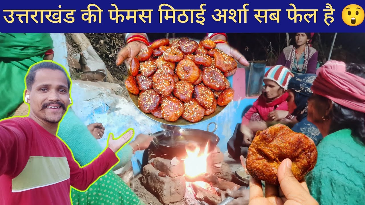 😲 उत्तराखंड की फेमस मिठाई अर्शा ! जिसने सबको दीवाना बना दिया Uttrakhand ki famous mithaai 🥰