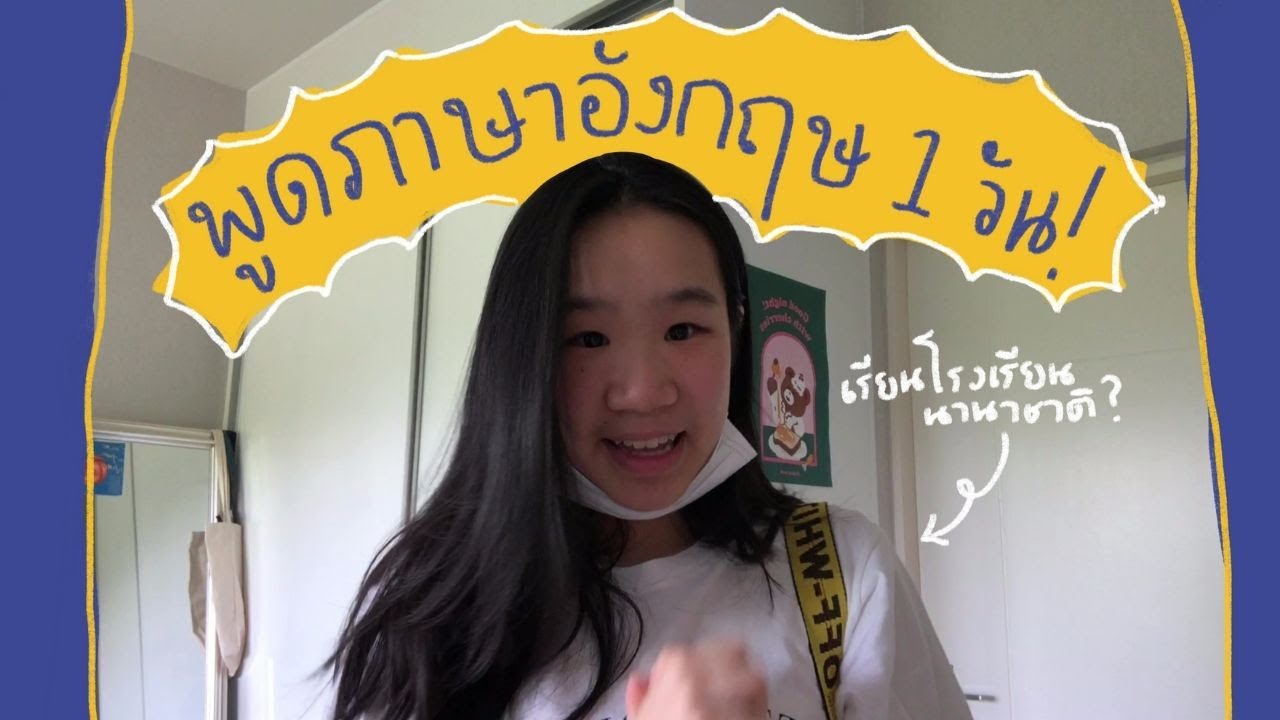 พูดภาษาอังกฤษ 1วัน.. สไตล์นักเรียนนานาชาติ!! (ซับไทย) | cremaa