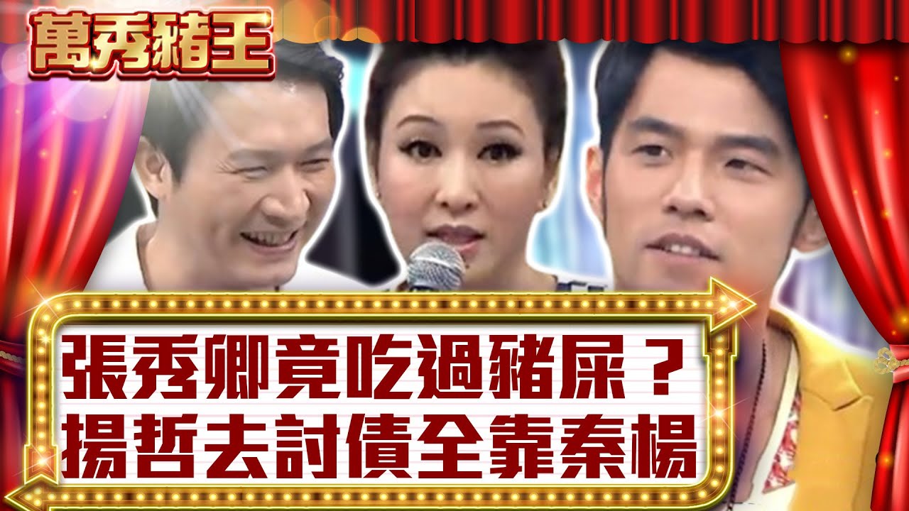 張秀卿竟吃過豬屎？　揚哲去討債全靠秦楊【真‧萬秀豬王】EP91 @ctvent_classic
