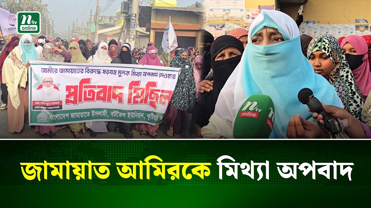 জামায়াত আমিরের বিরুদ্ধে মিথ্যা অ/পবাদের প্রতিবাদে কুষ্টিয়ায় মিছিল | Kushtia | Jamaat Amir | NTV NEWS