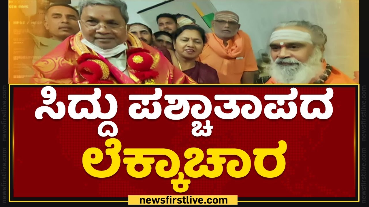 Siddaramaiah ಪಶ್ಚಾತಾಪದ ಲೆಕ್ಕಾಚಾರ | Rambhapuri Mutt | NewsFirst Kannada