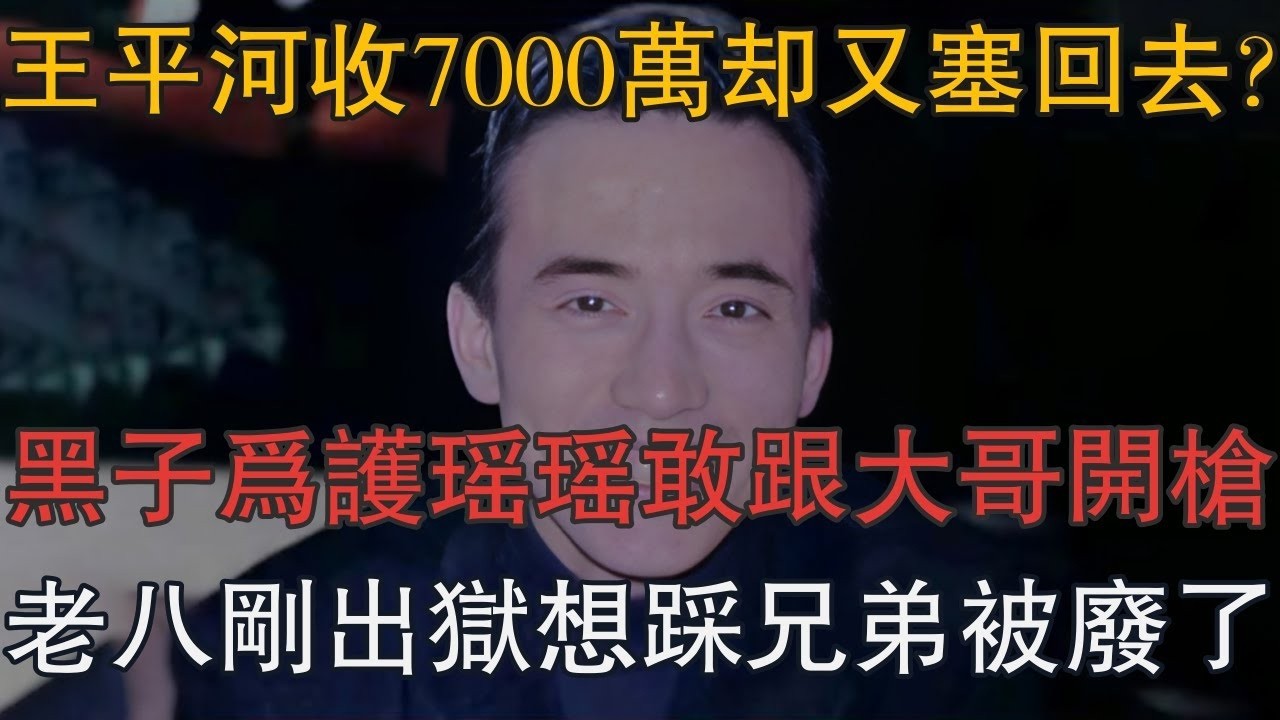 王平河收7000萬卻又塞回去？黑子為護瑤瑤敢跟大哥開槍，老八剛出獄就想踩兄弟結果被廢了 #一口氣看完 #小說 #故事