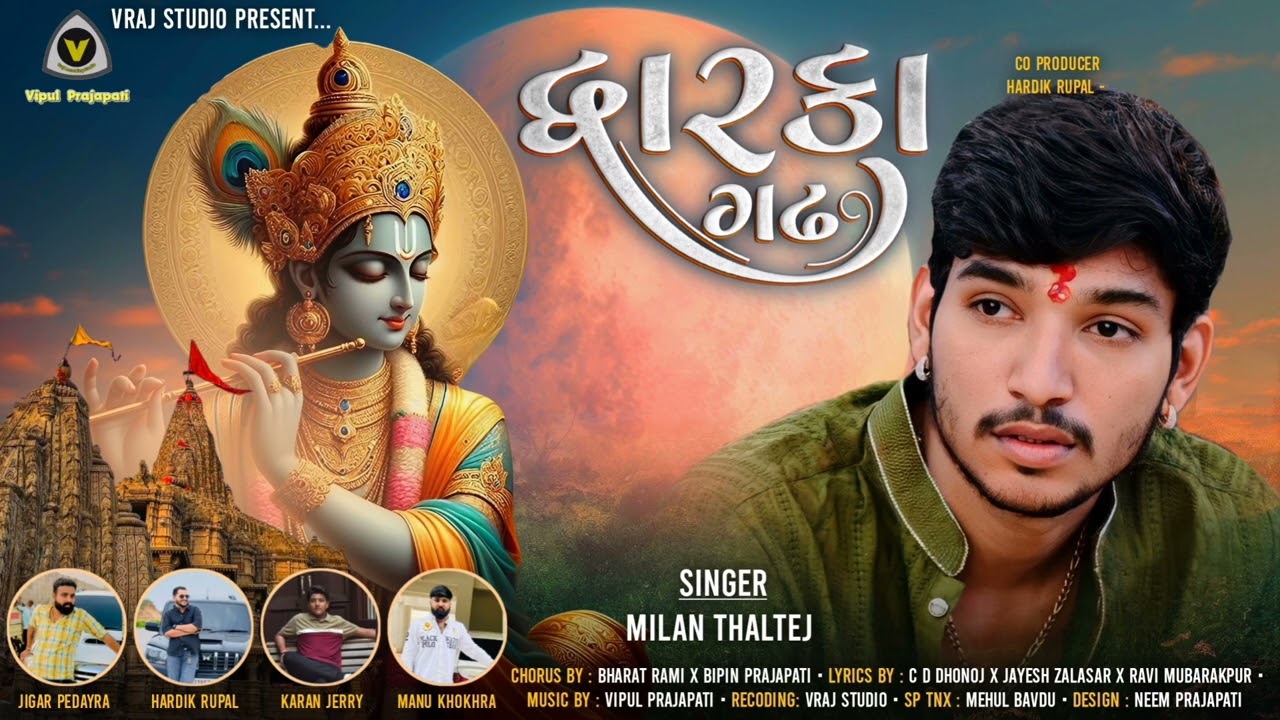 દ્વારકાગઢ || Dwarka Gaddh || Milan Thaltej || Dwarkadhish   Song @VRAJSTUDIO