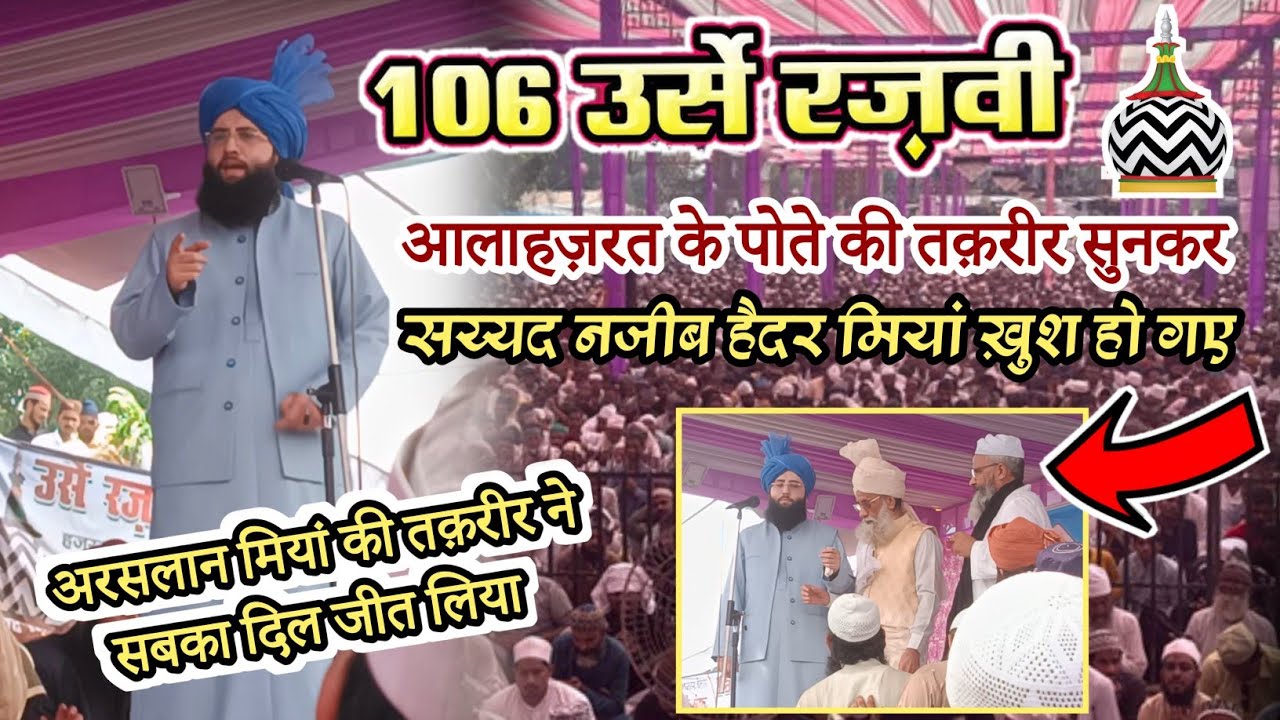 106 Urs E Razvi Bareily Sharif || Nabeera E Aalahazrat Maulana Arsalan Raza Khan || शानदार तक़रीर