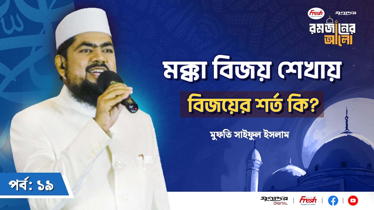 🔴 LIVE: বিশেষ ইসলামিক অনুষ্ঠান: রমজানের আলো | Islamic Live Program | 9 March 2026 | Jugantor