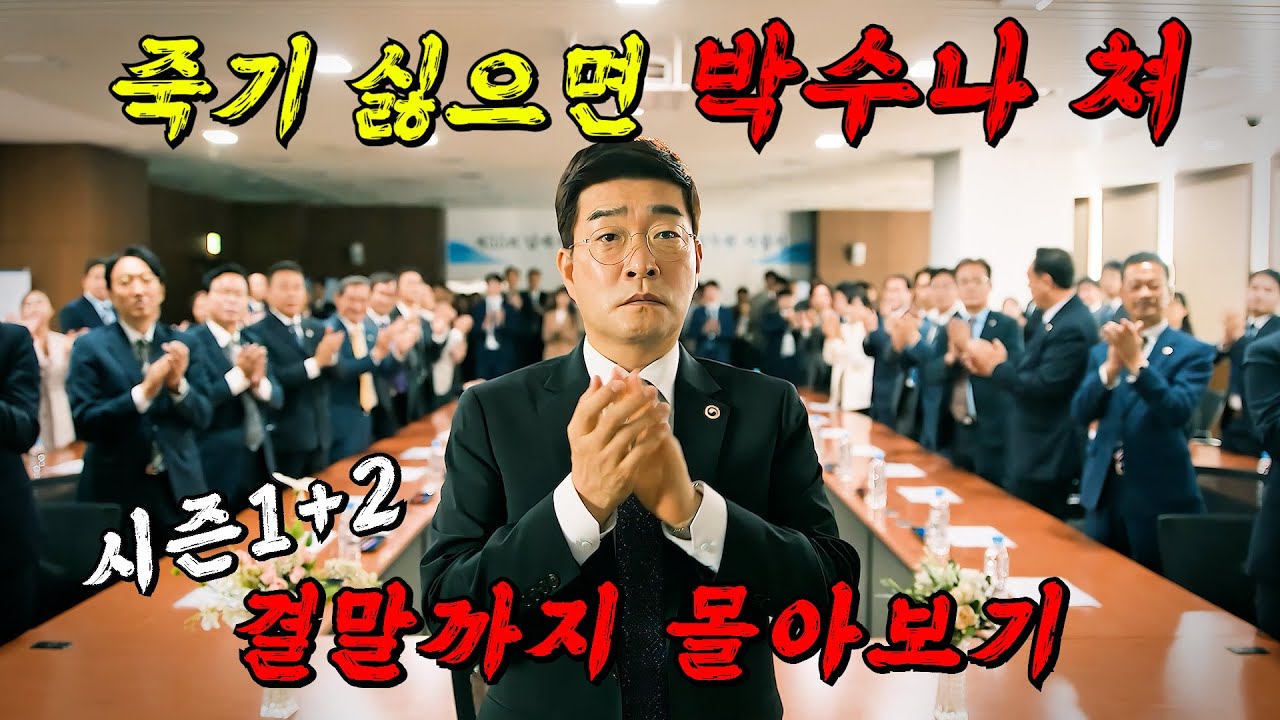 🔥최대 시청률 12.5%🔥국세청이 대한민국 재벌들에게 목줄을 채우면 벌어지는 일!!! 시즌 1+2 결말까지 몰아보기!!!