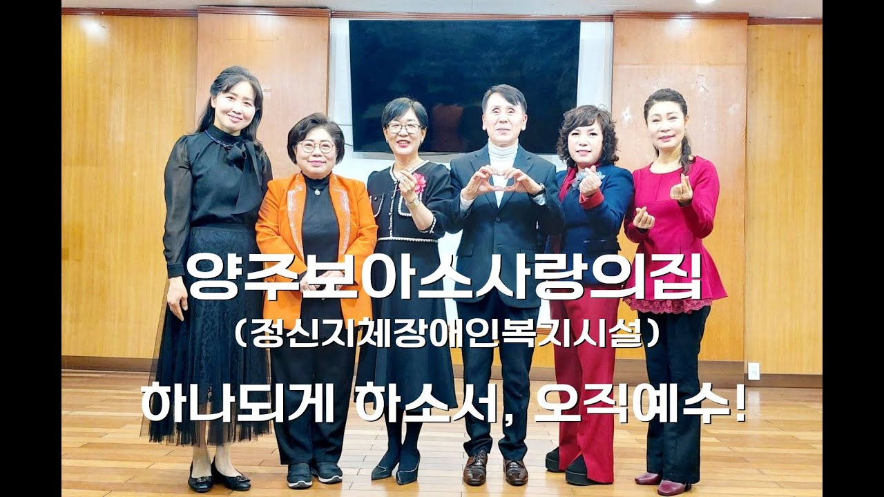양주보아스사랑의집(원장 조영림)하나되게 하소서, 오직예수! 선정윤목사&이순화사모