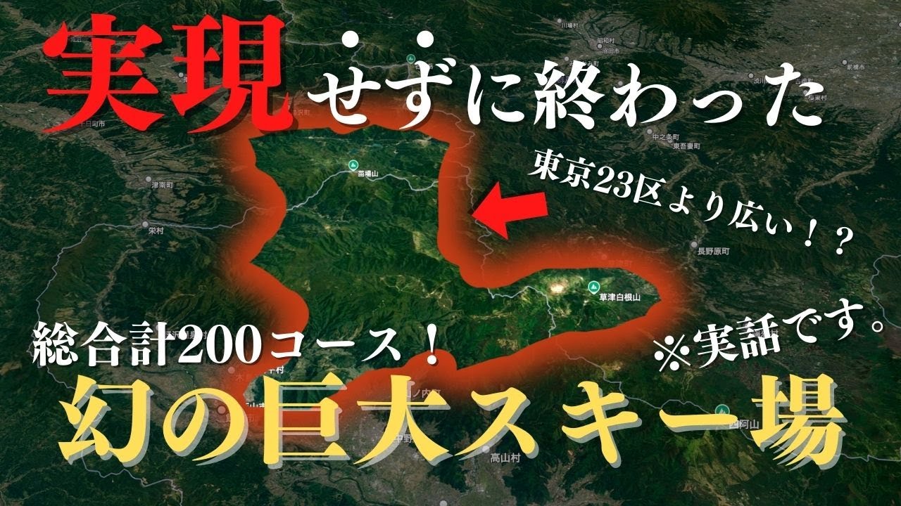【やばい】実現しなかった日本一断トツで巨大なスキー場の全貌とは？｜廃墟化したスキー場が復活すれば合計200コース