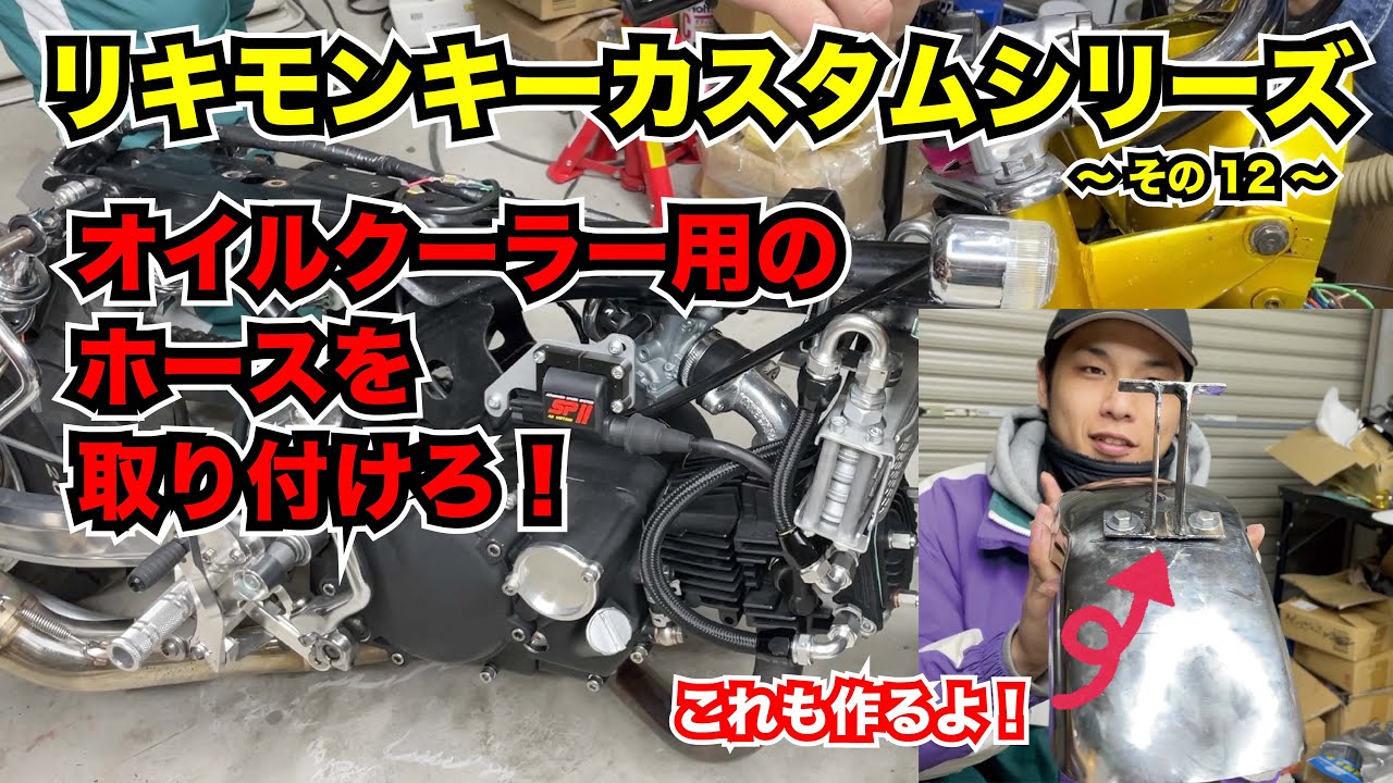 視聴者モンキーカスタム第二章その12 オイルクーラーなど