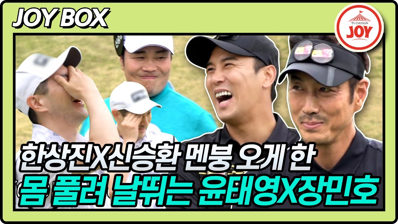 [JOY BOX] 오랜만에 잘 치는 거 직관..★ 몸 풀려 날뛰는 윤태영X장민호와 멘붕 온 한상진X신승환?! #골프왕 #TV조선조이 (TV CHOSUN 220528 방송)