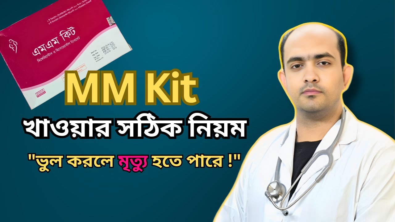MM Kit খাওয়ার সঠিক নিয়ম | পরিপূর্ণ গাইডলাইন   | #mmkit