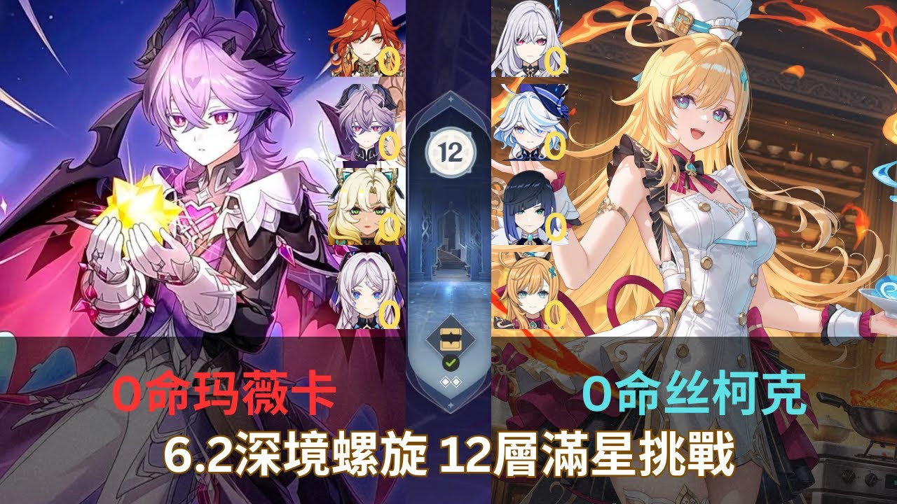 【原神深渊6.2】无脑简单配置 0命玛薇卡 0命丝柯克 6.2深境螺旋 12層滿星挑戰 Genshin Impact 6.2 Spiral Abyss Floor 12