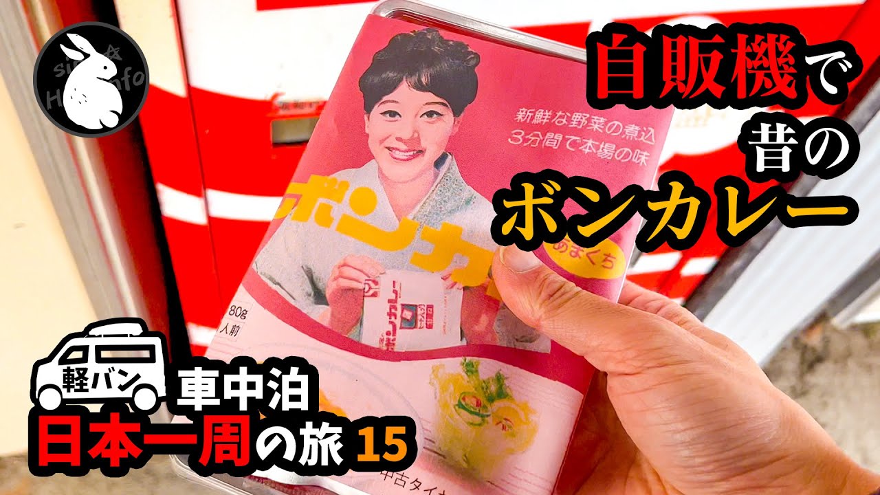 [車中泊で日本一周] レトロ自動販売機の聖地でボンカレーとハンバーガー！ Vol-15