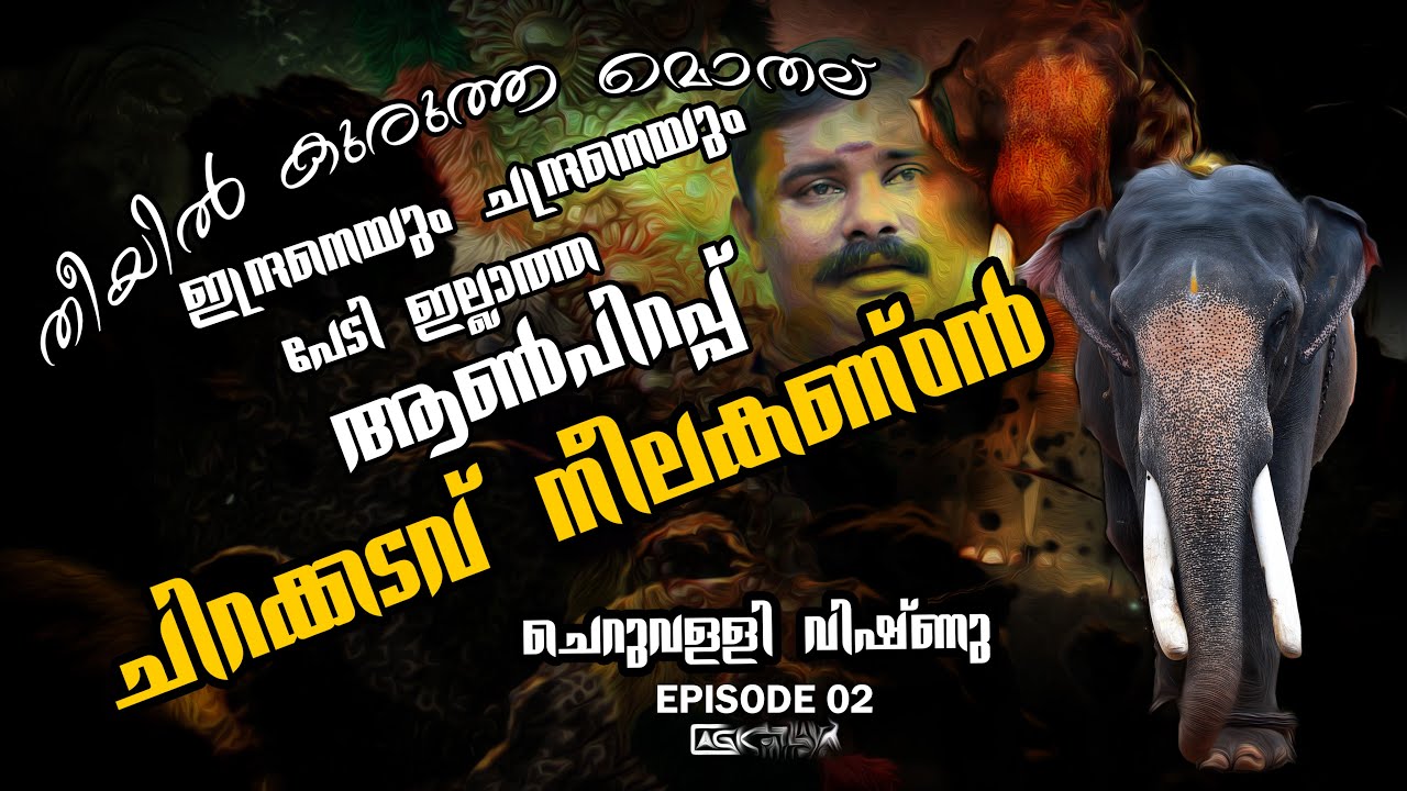 ചങ്കുറപ്പ് ഉള്ള ഇന്ദ്രനെയും ചന്ദ്രനെയും പോലും പേടി ഇല്ലാത്ത ഇരട്ടചങ്കൻ | ചിറക്കടവ് നീലകണ്ഠന്‍ | EP 2