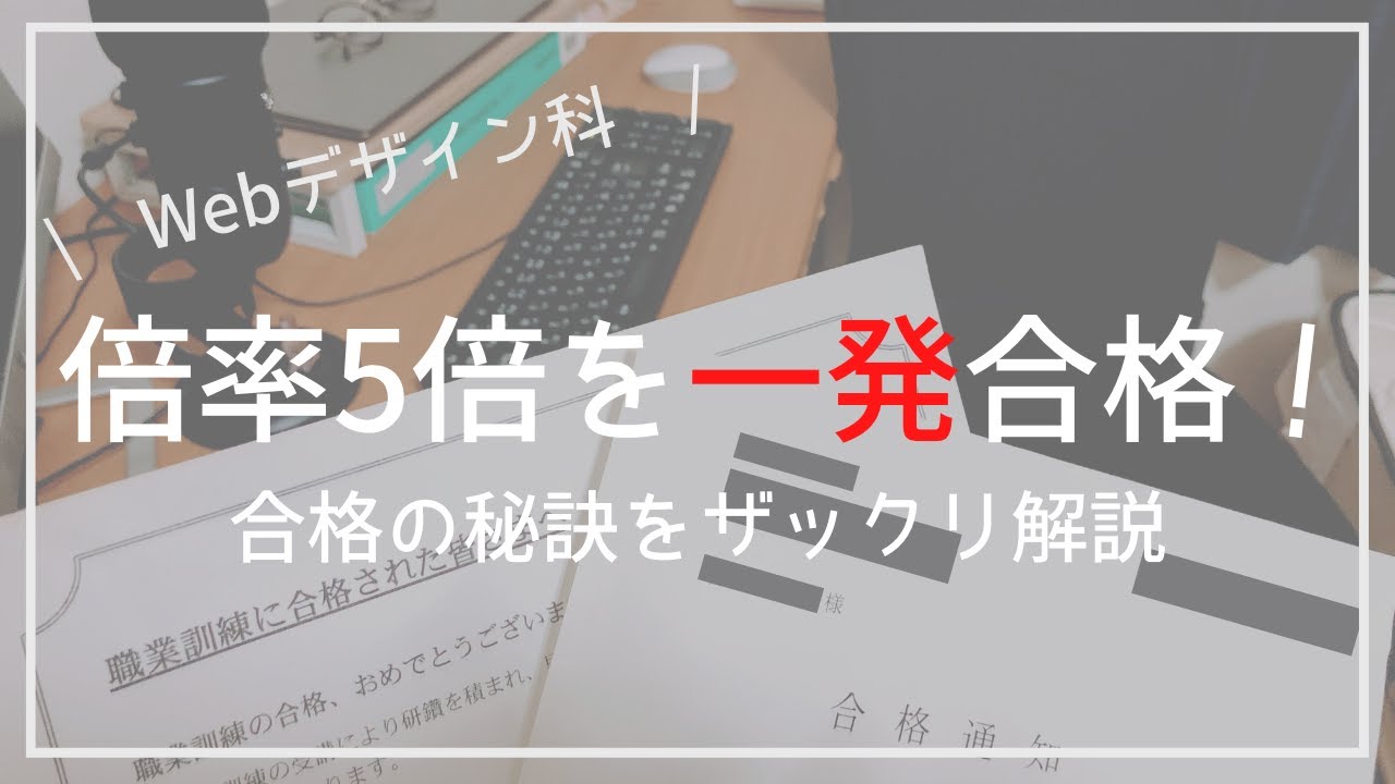 【職業訓練】倍率５倍を一発合格した職業訓練試験攻略法を語ります