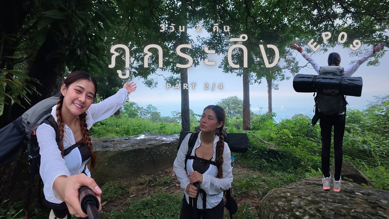 เที่ยวภูกระดึง 3 วัน 2 คืน กับ KatieJourneyเคธี่เจอนี่ - EP.09 Part2/4
